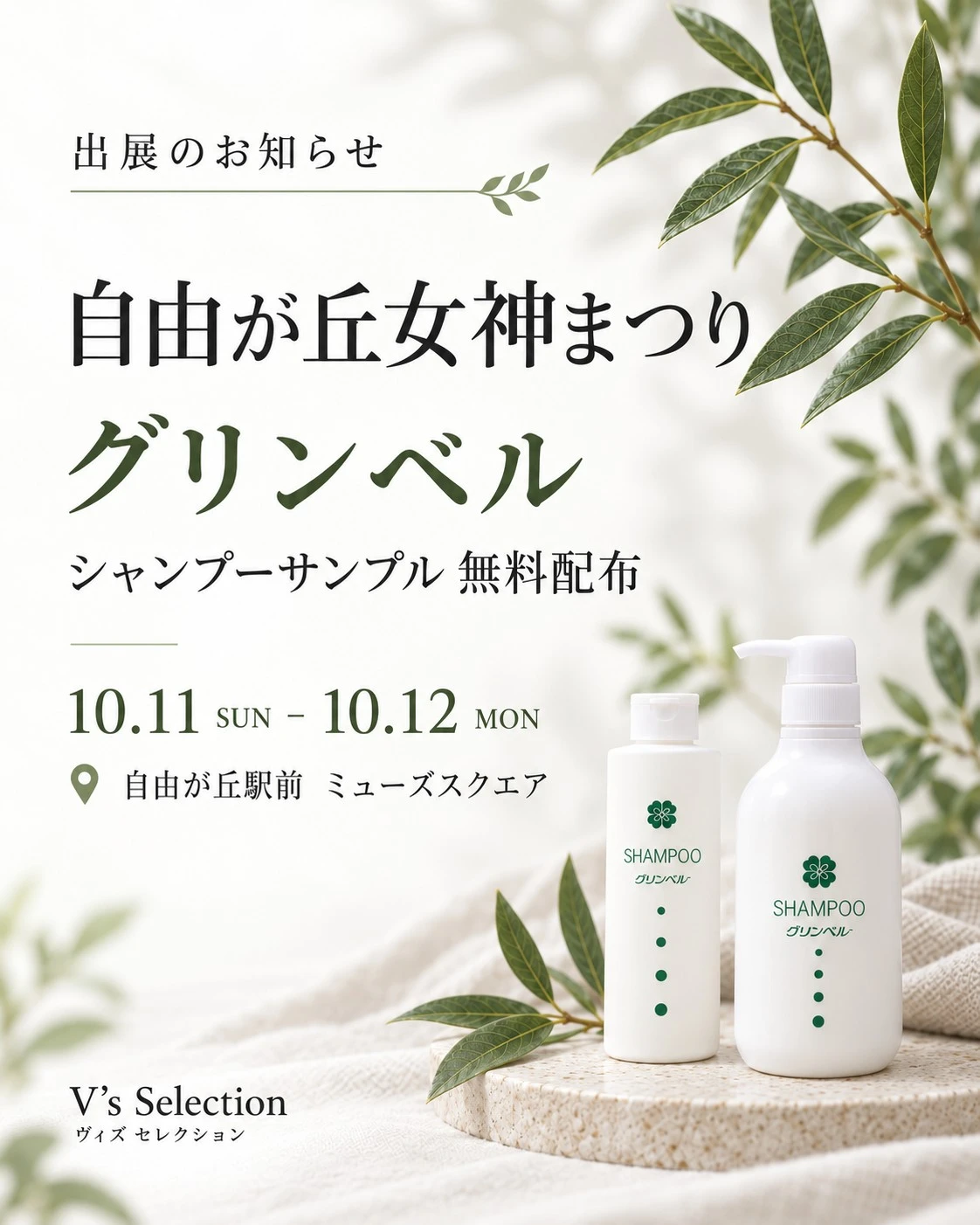 自由が丘女神まつりで、シャンプーの無料サンプルをお渡しします。2026年10月11日（日）・12日（月・祝）、自由が丘駅前 ミューズスクエア